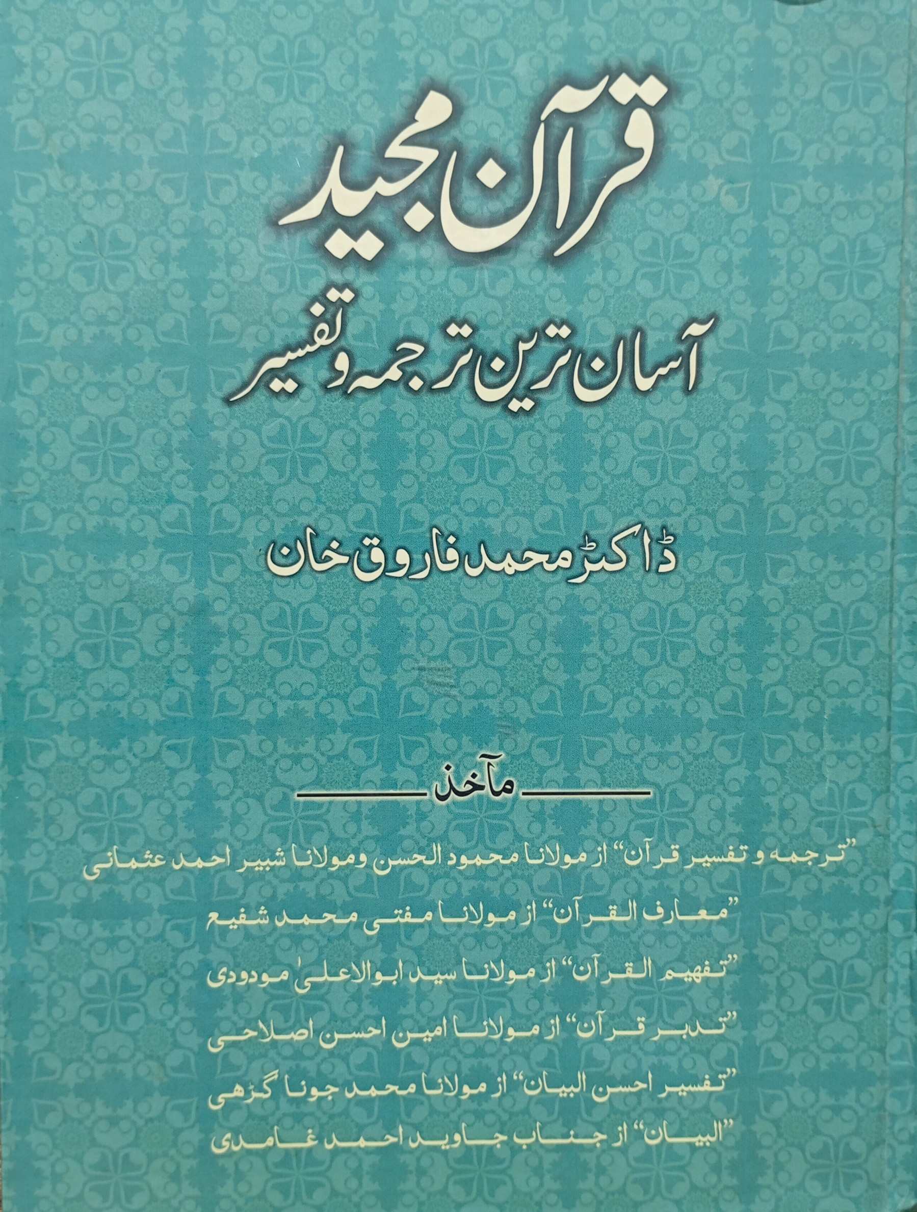 Quran e Majeed: Asaan tareen tajuma o tafseer